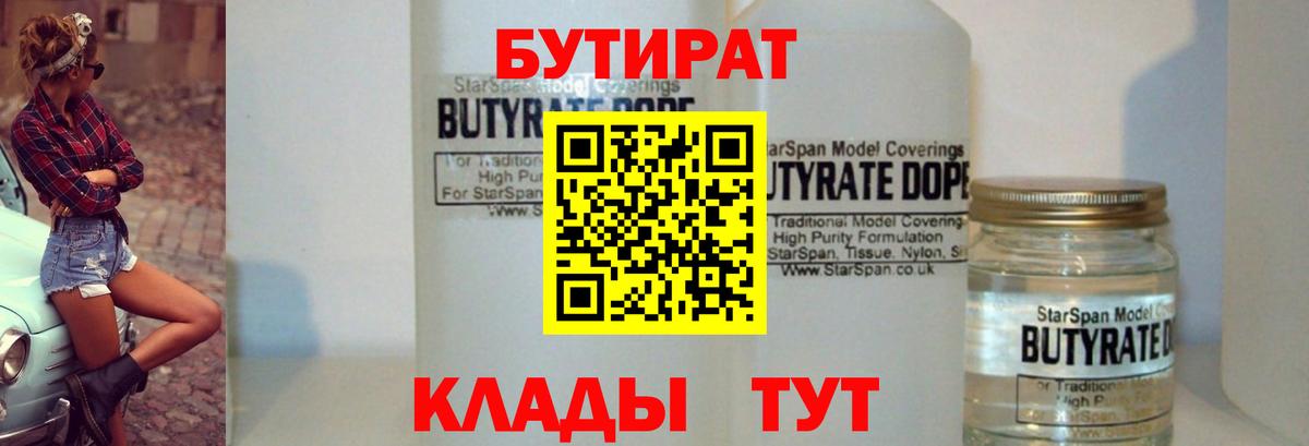 Нерюнгри  БУТИРАТ BDO  Бутират  Вход с VPN 